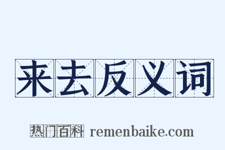 来去反义词是什么意思的图片